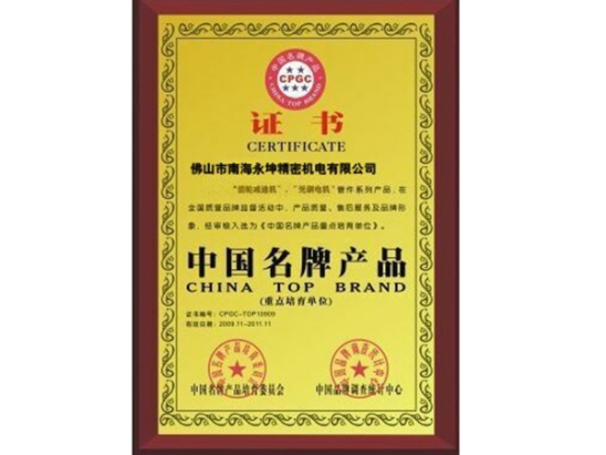 永坤電機(jī)致力于中國名牌產(chǎn)品榮譽(yù)資質(zhì)